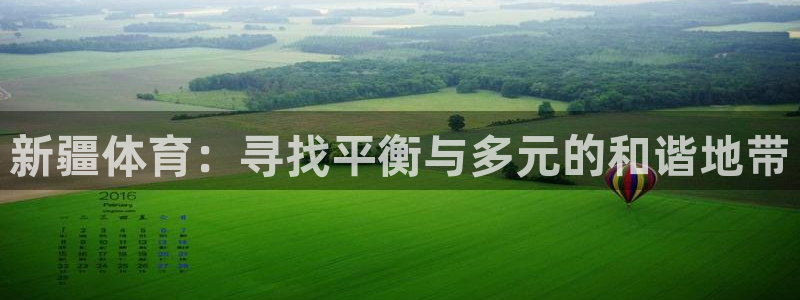77体育官网：新疆体育：寻找平衡与多元的和谐地带