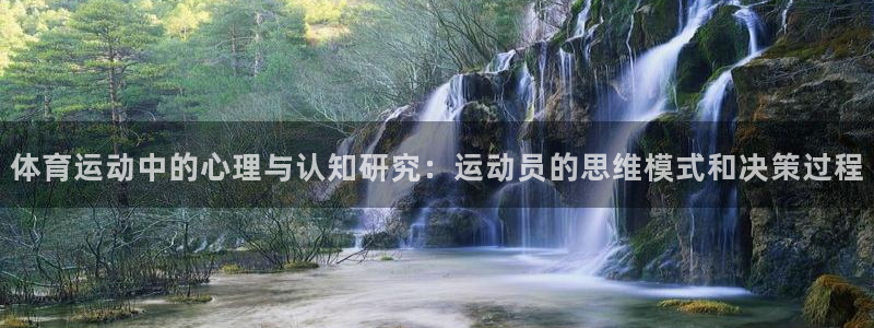 77体育官网：体育运动中的心理与认知研究：运动员的思维模式和决策过程