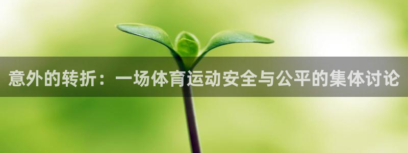 77体育：意外的转折：一场体育运动安全与公平的集体讨论