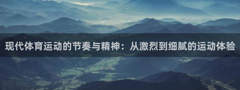 77体育：现代体育运动的节奏与精神：从激烈到细腻的运动体验