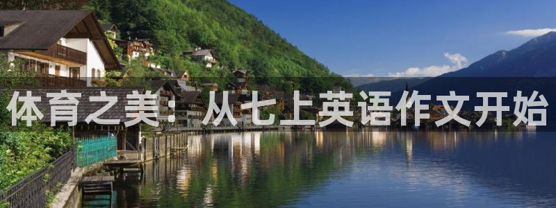 77体育：体育之美：从七上英语作文开始