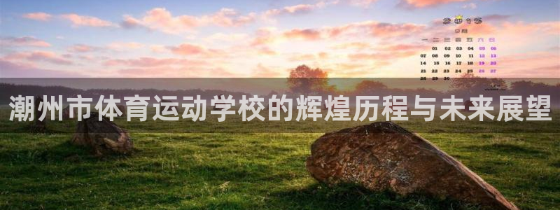 皇冠277体育：潮州市体育运动学校的辉煌历程与未来展望