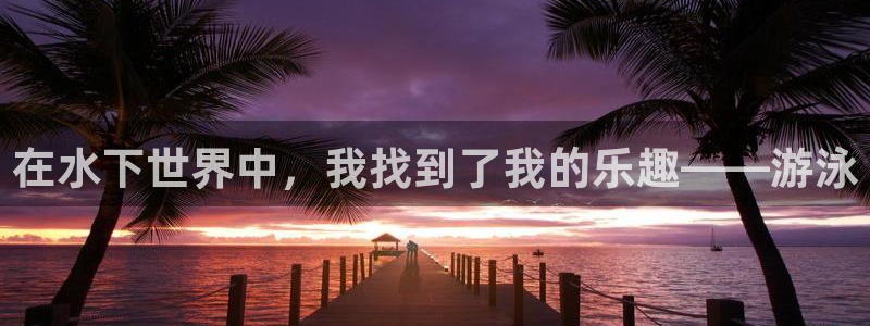 77体育：在水下世界中，我找到了我的乐趣——游泳