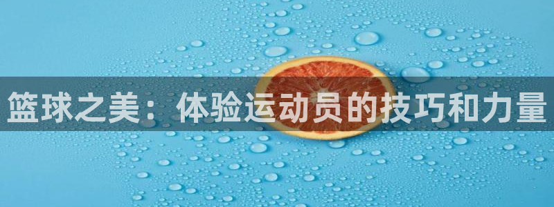 皇冠277体育：篮球之美：体验运动员的技巧和力量