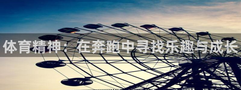 77体育app下载官网：体育精神：在奔跑中寻找乐趣与成长