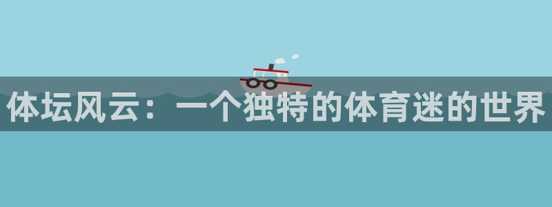 皇冠277体育：体坛风云：一个独特的体育迷的世界