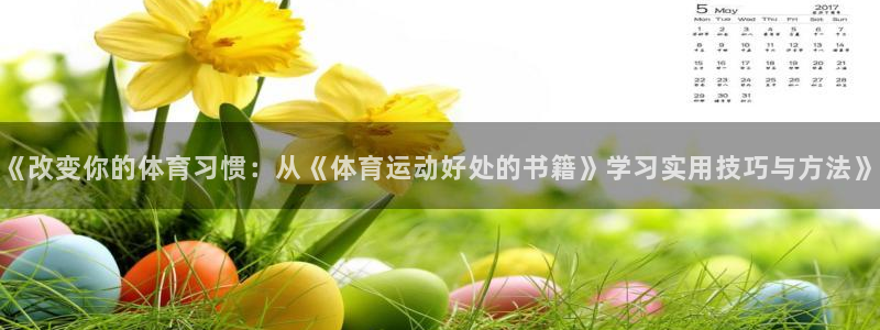 77体育官网：《改变你的体育习惯：从《体育运动好处的书籍》学习实用技巧与方法》