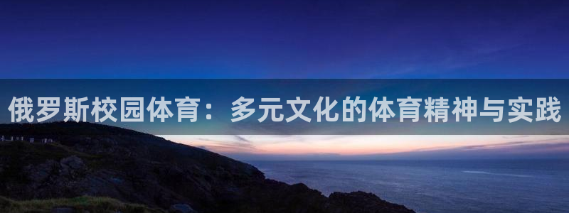 皇冠277体育：俄罗斯校园体育：多元文化的体育精神与实践